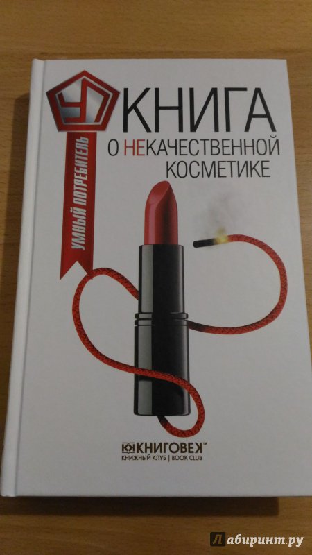 Иллюстрация 16 из 39 для Книга о некачественной косметике - Виталий Прохоров | Лабиринт - книги. Источник: Wiseman