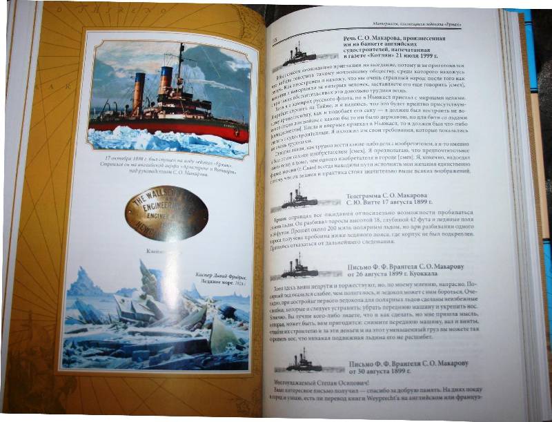 Иллюстрация 30 из 43 для "Ермак" во льдах - Степан Макаров | Лабиринт - книги. Источник: Aleni