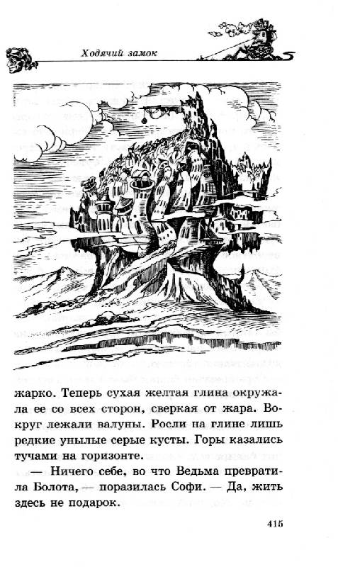 Иллюстрация 9 из 10 для Ходячий замок - Диана Джонс | Лабиринт - книги. Источник: Книгосмотритель