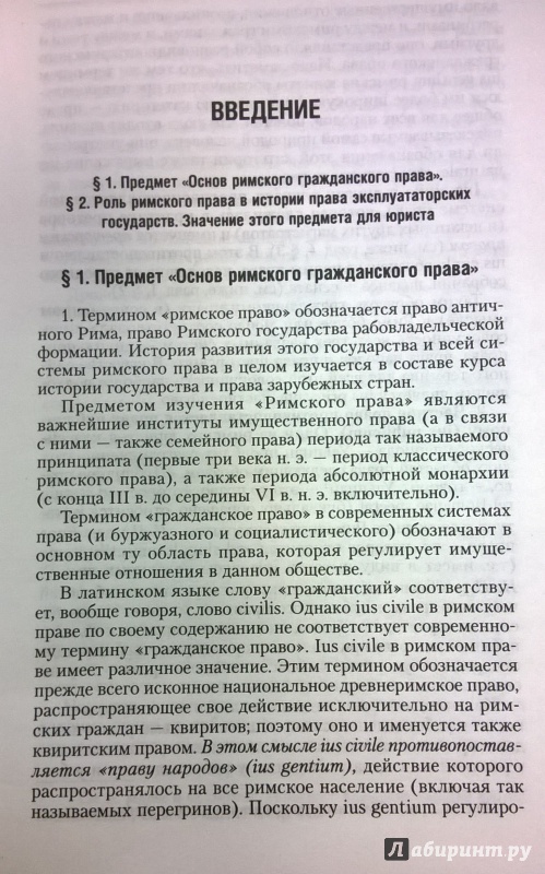 Иллюстрация 9 из 25 для Римское право. Учебник - Иван Новицкий | Лабиринт - книги. Источник: very_nadegata