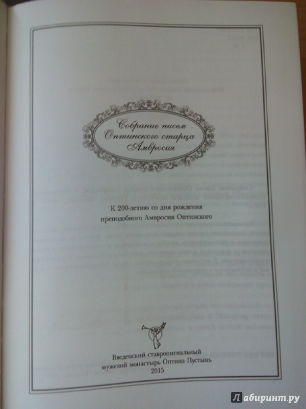 Иллюстрация 23 из 47 для Собрание писем Оптинского старца Амвросия | Лабиринт - книги. Источник: Светлица