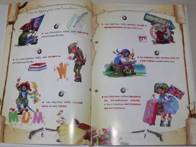 Иллюстрация 4 из 15 для Английский для маленьких разбойников - Галина Шалаева | Лабиринт - книги. Источник: Полуночница