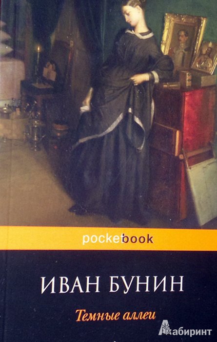 Иллюстрация 3 из 8 для Темные аллеи - Иван Бунин | Лабиринт - книги. Источник: Леонид Сергеев