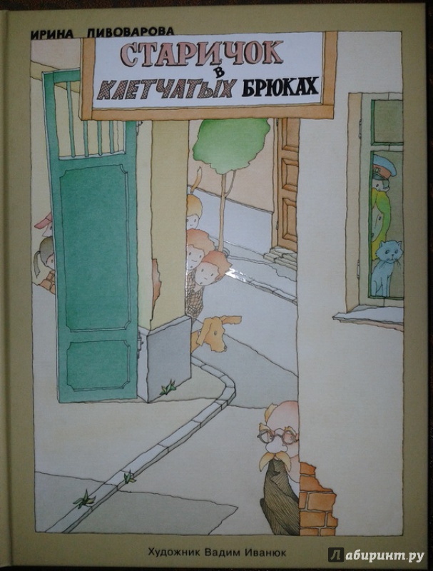 Иллюстрация 6 из 39 для Старичок в клетчатых брюках - Ирина Пивоварова | Лабиринт - книги. Источник: Алина Казаева