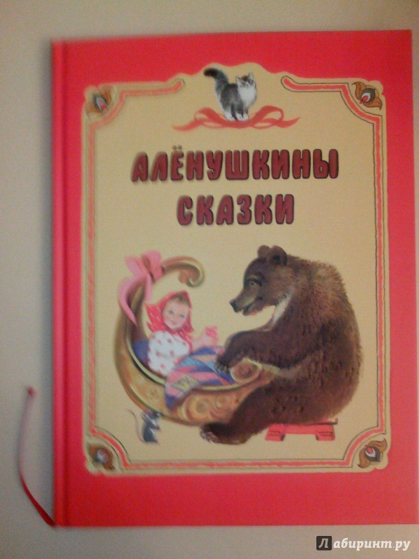 Иллюстрация 20 из 21 для Алёнушкины сказки | Лабиринт - книги. Источник: Коваленко  Кристина