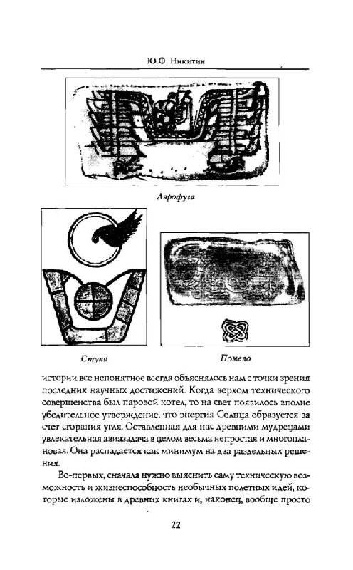 Иллюстрация 10 из 13 для Полеты богов и людей - Юрий Никитин | Лабиринт - книги. Источник: Юта