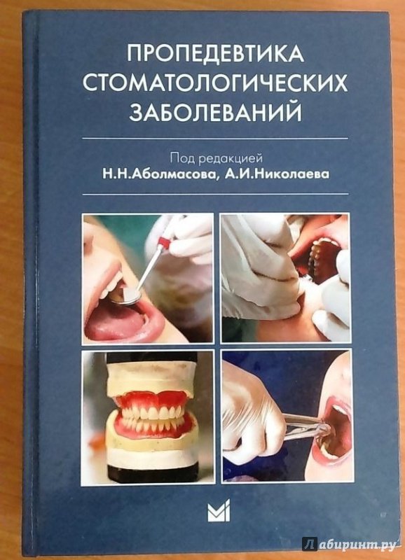 Иллюстрация 8 из 12 для Пропедевтика стоматологических заболеваний. Учебник для студентов вузов - Цепов, Николаев, Аболмасов, Аболмасов | Лабиринт - книги. Источник: Космос