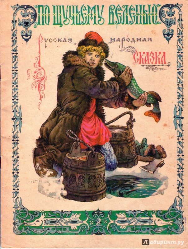 Иллюстрация 18 из 24 для Русские народные сказки | Лабиринт - книги. Источник: Агаточка