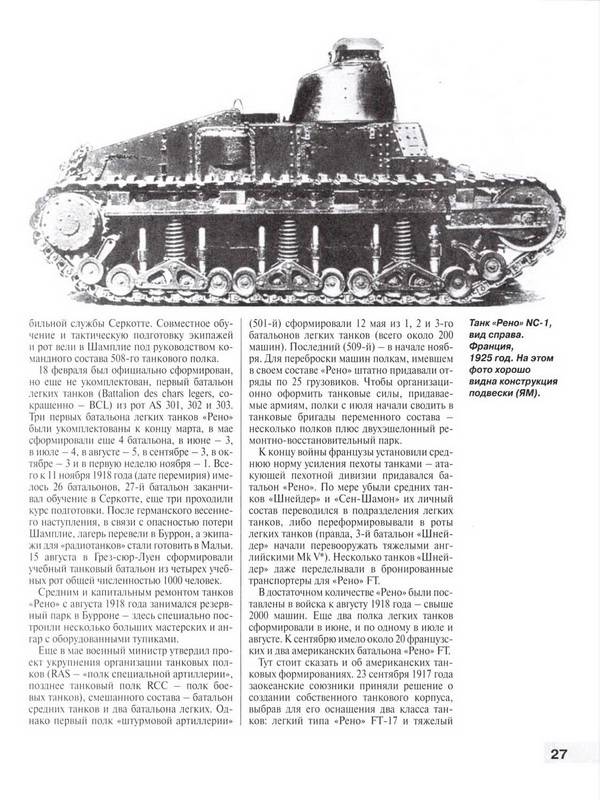 Иллюстрация 8 из 10 для Танк № 1 "Рено ФТ-17" - Коломиец, Федосеев | Лабиринт - книги. Источник: Ялина