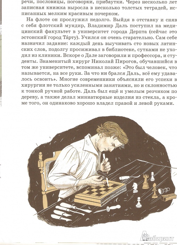 Иллюстрация 10 из 23 для Владимир Даль - Александр Ткаченко | Лабиринт - книги. Источник: M T