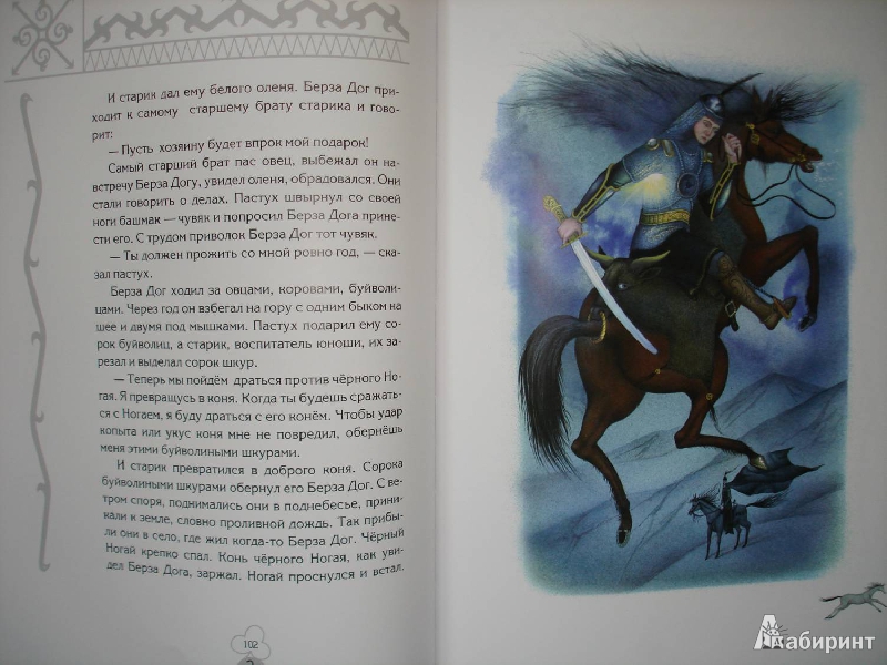 Иллюстрация 31 из 34 для Волшебные сказки Ингушетии | Лабиринт - книги. Источник: Сорокина  Лариса