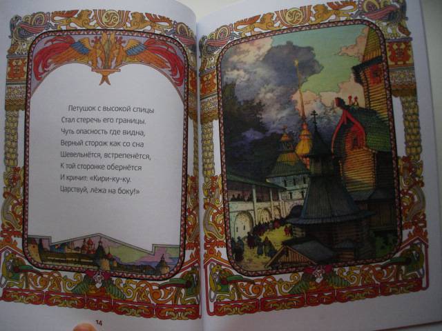 Иллюстрация 30 из 37 для Сказка о золотом петушке - Александр Пушкин | Лабиринт - книги. Источник: Осьминожка