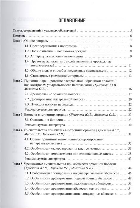 Иллюстрация 3 из 5 для Чрескожные вмешательства в абдоминальной хирургии - Кулезнева, Израилов, Мусаев | Лабиринт - книги. Источник: книпкноп