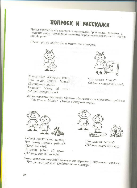 Иллюстрация 21 из 38 для Логопедическая грамматика для детей: Пособие для занятий с детьми 6-8 лет - Ольга Новиковская | Лабиринт - книги. Источник: Nchk