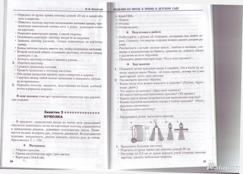 Иллюстрация 2 из 3 для Поделки из ниток и пряжи в детском саду - Ирина Новикова | Лабиринт - книги. Источник: Бардакова  Елена Александровна