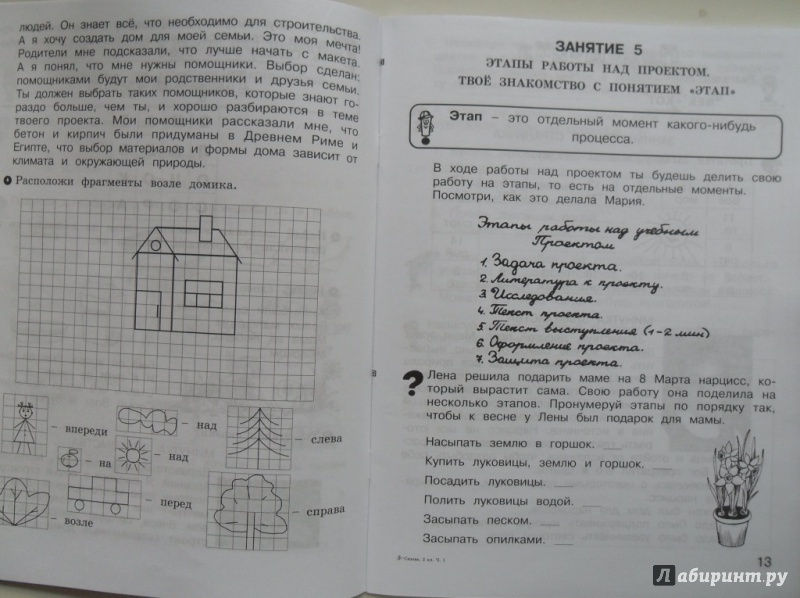 Иллюстрация 4 из 29 для Учусь создавать проект. 2 класс. Рабочая тетрадь. В 2-х частях. Часть 1. ФГОС - Сизова, Селимова | Лабиринт - книги. Источник: Наталья