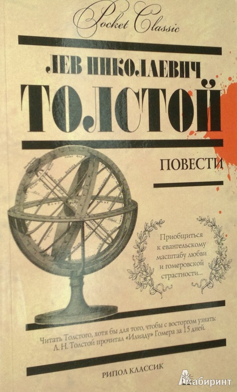 Иллюстрация 1 из 6 для Повести - Лев Толстой | Лабиринт - книги. Источник: Леонид Сергеев