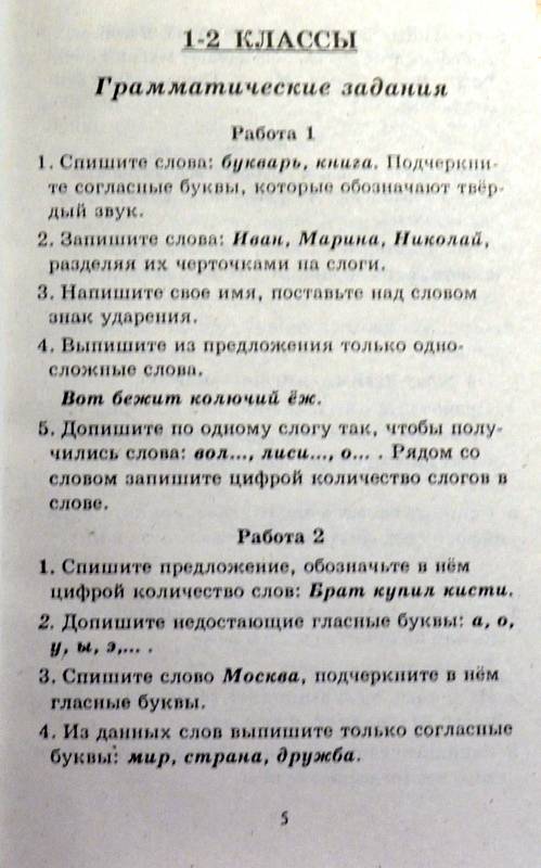 Иллюстрация 11 из 16 для Контрольные и проверочные работы по русскому языку. 1-4 классы. - Узорова, Нефедова | Лабиринт - книги. Источник: Ассоль