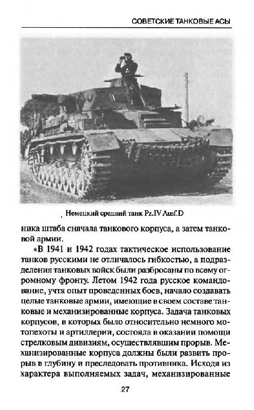Иллюстрация 14 из 37 для Советские танковые асы - Михаил Барятинский | Лабиринт - книги. Источник: Юта