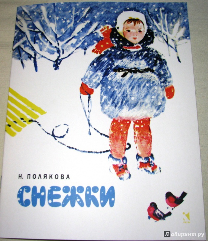 Иллюстрация 18 из 33 для Снежки - Надежда Полякова | Лабиринт - книги. Источник: Бог в помощь
