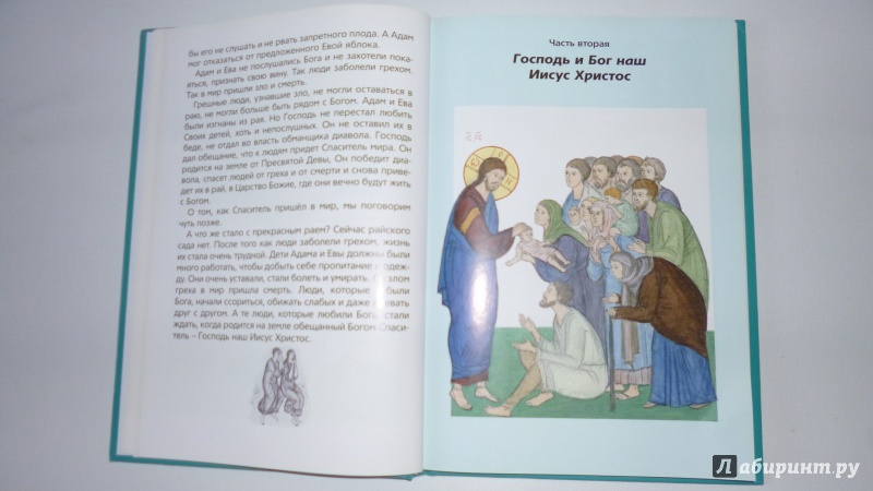 Иллюстрация 34 из 46 для Мы любим Бога. Первая книга о Православной вере | Лабиринт - книги. Источник: alina