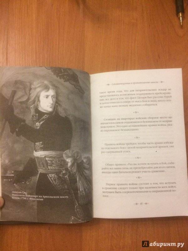 Иллюстрация 19 из 36 для Максимы и мысли - Наполеон Бонапарт | Лабиринт - книги. Источник: Лабиринт