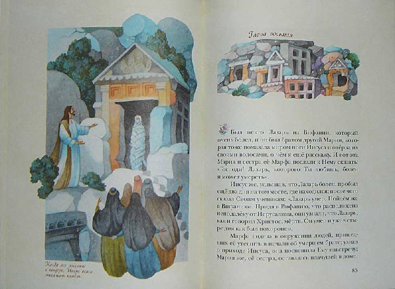 Иллюстрация 6 из 49 для Жизнь Господа нашего Иисуса Христа - Чарльз Диккенс | Лабиринт - книги. Источник: Maxima