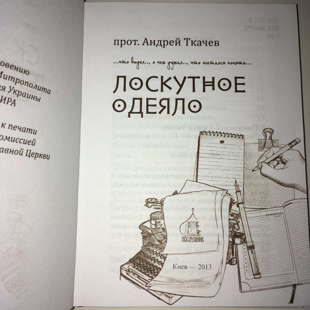 Иллюстрация 28 из 32 для Лоскутное одеяло - Андрей Ткачев | Лабиринт - книги. Источник: Фролов  Аркадий