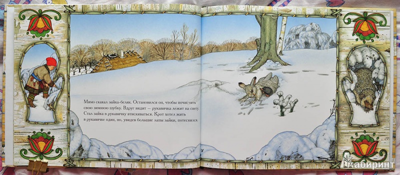 Иллюстрация 16 из 52 для Рукавичка - Джен Бретт | Лабиринт - книги. Источник: Раскова  Юлия