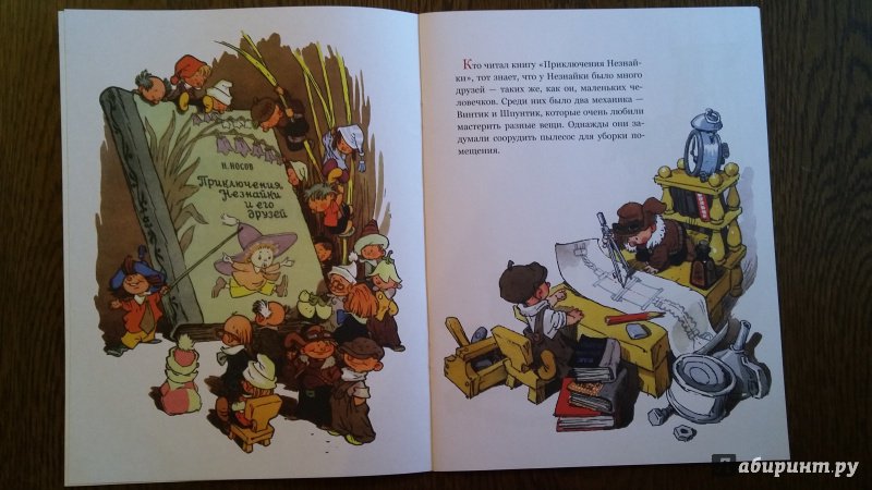 Иллюстрация 7 из 18 для Жили-были книжки. Как Незнайкины друзья Винтик и Шпунтик сделали пылесос - Николай Носов | Лабиринт - книги. Источник: Lina
