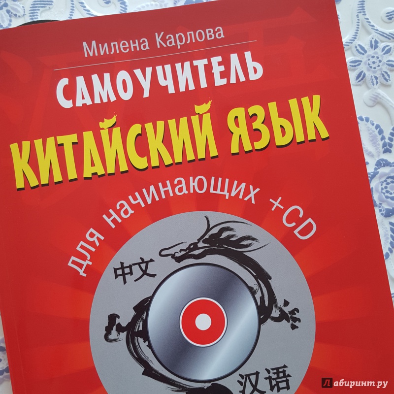 Иллюстрация 5 из 39 для Самоучитель. Китайский язык для начинающих (+CD) - Милена-Мария Карлова | Лабиринт - книги. Источник: VeraFT