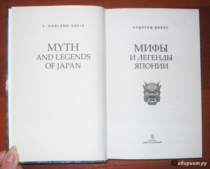 Иллюстрация 8 из 21 для Мифы и легенды Японии - Хэдленд Дэвис | Лабиринт - книги. Источник: Климова Светлана