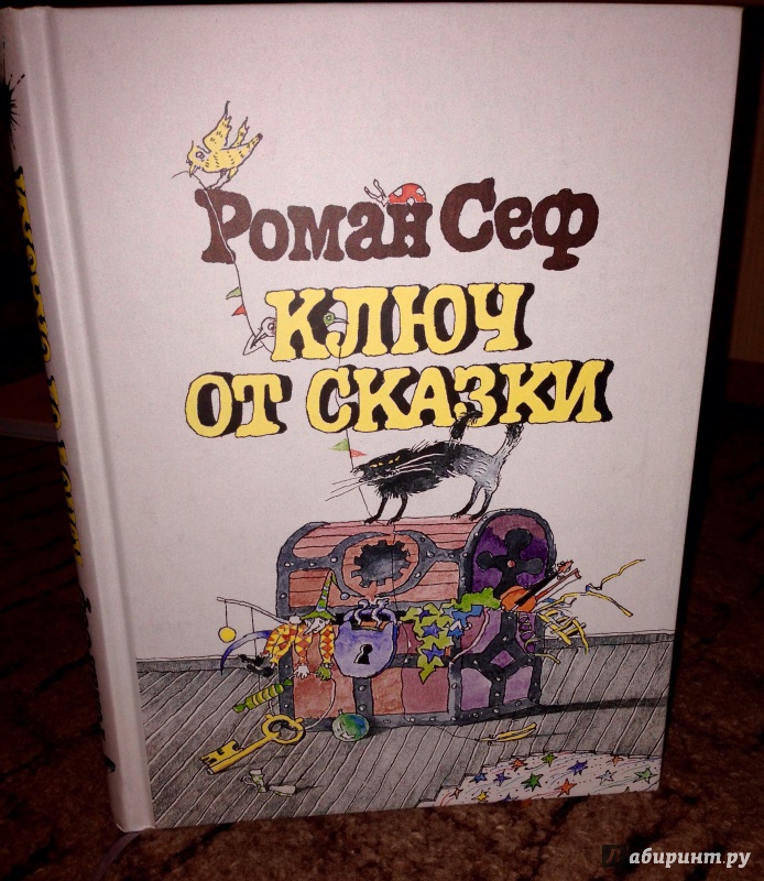 Иллюстрация 18 из 74 для Ключ от сказки - Роман Сеф | Лабиринт - книги. Источник: Псевдоним