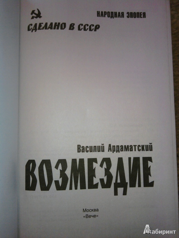 Иллюстрация 10 из 38 для Возмездие - Василий Ардаматский | Лабиринт - книги. Источник: Натали