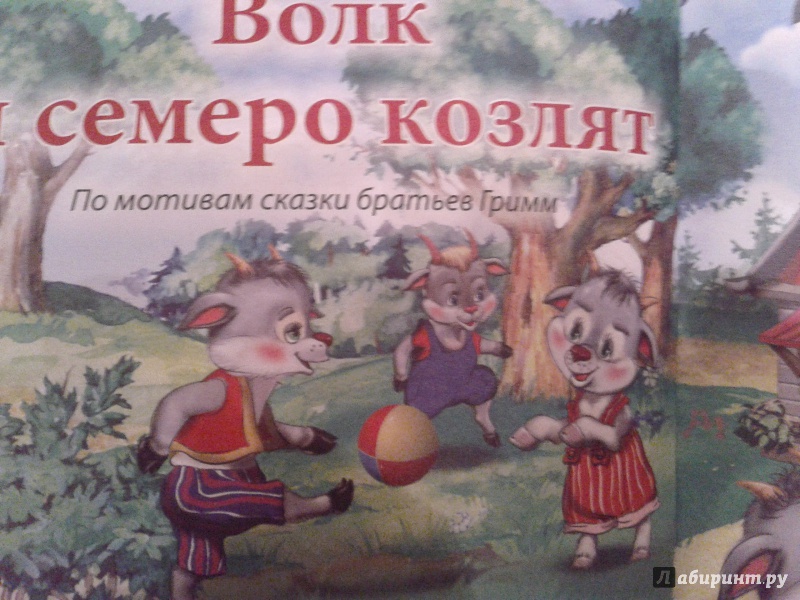 Иллюстрация 10 из 25 для Волк и семеро козлят | Лабиринт - книги. Источник: Луганская  Aнна