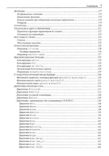 Иллюстрация 17 из 18 для Программирование на языке С для AVR и PIC микроконтроллеров (+CD) - Юрий Шпак | Лабиринт - книги. Источник: Анна Викторовна