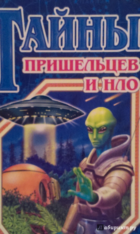 Иллюстрация 1 из 28 для Тайны пришельцев и НЛО - Станислав Зигуненко | Лабиринт - книги. Источник: Nota B