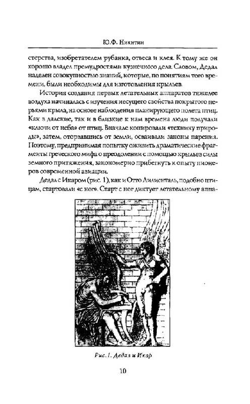 Иллюстрация 6 из 13 для Полеты богов и людей - Юрий Никитин | Лабиринт - книги. Источник: Юта