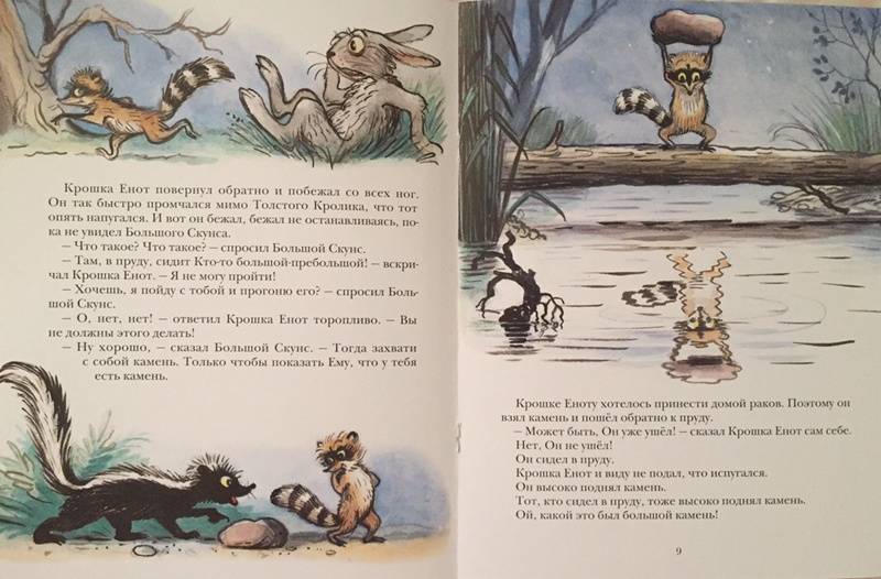 Иллюстрация 92 из 97 для Крошка Енот и тот, кто сидит в пруду - Лилиан Муур | Лабиринт - книги. Источник: Шпортун  Алена Игоревна