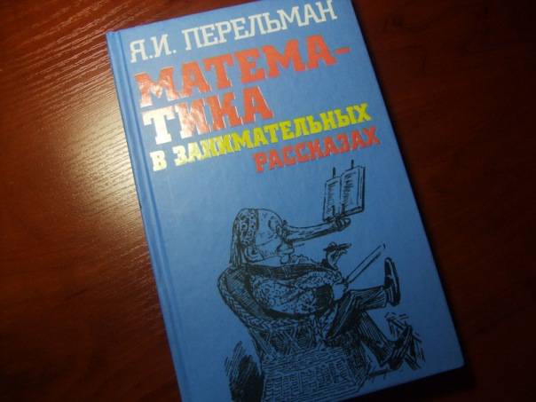 Иллюстрация 6 из 25 для Математика в занимательных рассказах - Яков Перельман | Лабиринт - книги. Источник: Капочка