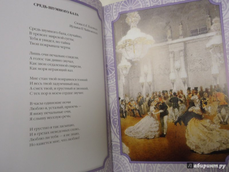 Иллюстрация 17 из 24 для Русские классические  романсы (шелк) | Лабиринт - книги. Источник: Затерянная