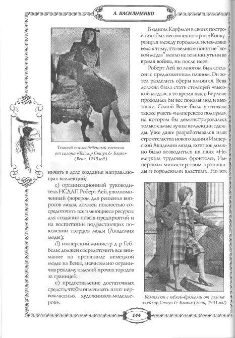 Иллюстрация 6 из 44 для Мода и фашизм - Андрей Васильченко | Лабиринт - книги. Источник: TatyanaN