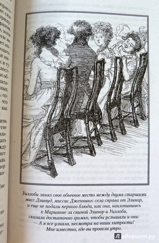 Иллюстрация 21 из 25 для Чувство и чувствительность - Джейн Остин | Лабиринт - книги. Источник: Татьяна