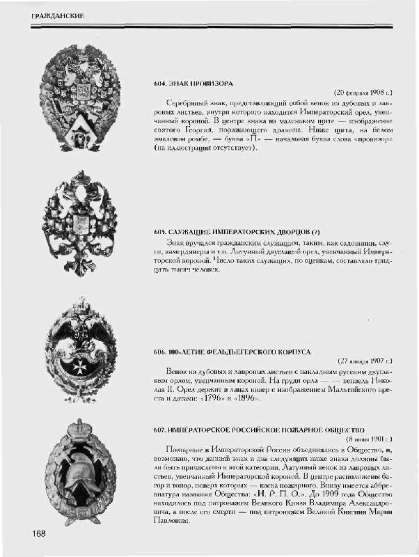 Иллюстрация 27 из 39 для Нагрудные знаки императорской России - Верлих, Андоленко | Лабиринт - книги. Источник: Юта