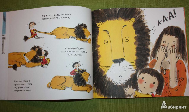 Иллюстрация 11 из 26 для Как спрятать льва - Хелен Стивенс | Лабиринт - книги. Источник: Михайлова Алексия