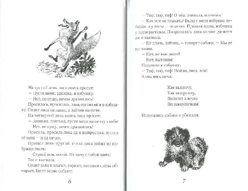 Иллюстрация 13 из 29 для Заюшкина избушка. Сказки о животных | Лабиринт - книги. Источник: bel-k