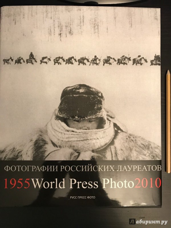 Иллюстрация 3 из 17 для Фотографии российских и советских лауреатов. World Press Photo 1955-2010 | Лабиринт - книги. Источник: Ромыдтчъ
