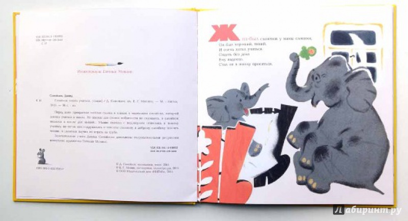 Иллюстрация 10 из 34 для Слонёнок пошел учиться - Давид Самойлов | Лабиринт - книги. Источник: Olga