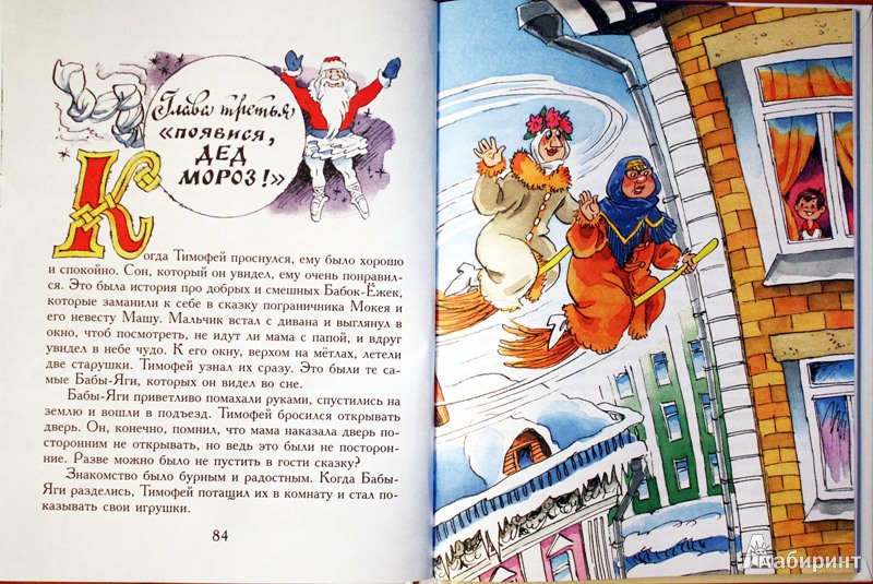 Иллюстрация 15 из 32 для Как Бабы-Яги Новый год встречали - Михаил Мокиенко | Лабиринт - книги. Источник: Mamma Mari