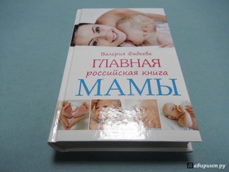Новая мама книга. Главная Российская книга мамы. Книги о маме. Фадеева самая важная Российская книга мамы.